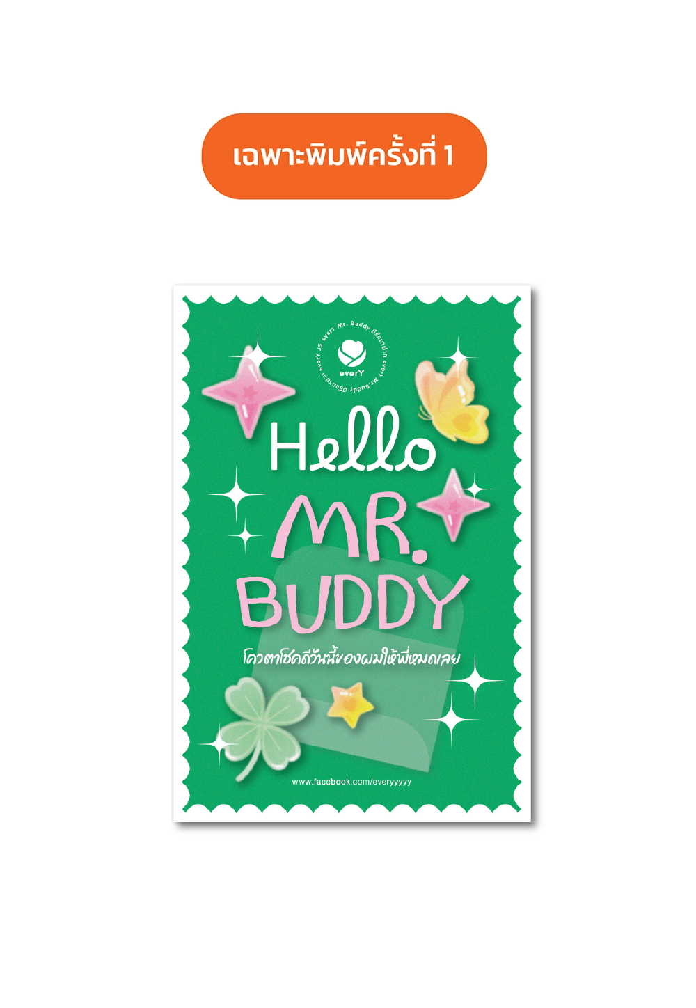 Mr. Buddy มีรักมาฝาก